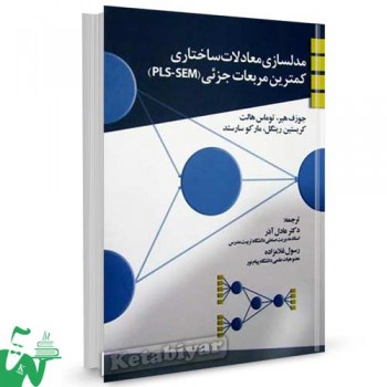 کتاب مدلسازی معادلات ساختاری کمترین مربعات جزئی (PLS-SEM) تالیف جوزف هیر ترجمه عادل آذر