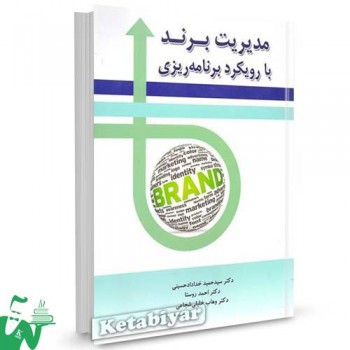 کتاب مدیریت برند با رویکرد برنامه ریزی تالیف سید حمید خداد حسینی