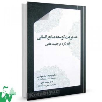 کتاب مدیریت توسعه منابع انسانی با رویکرد مرجعیت علمی تالیف سیدرضا سیدجوادین