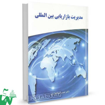 کتاب مدیریت بازاریابی بین المللی تالیف دکتر حسن اسماعیل پور