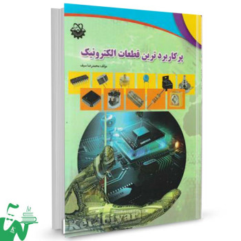 کتاب پرکاربردترین قطعات الکترونیک تالیف محمدرضا سیف