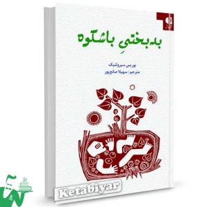 کتاب بدبختی باشکوه تالیف بوریس سیرولنیک ترجمه سهیلا صانع پور