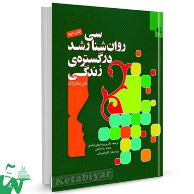 کتاب روانشناسی رشد در گستره زندگی سانتراک ترجمه پرویز شریفی
