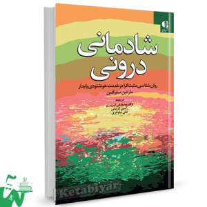 کتاب شادمانی درونی تالیف مارتین سلیگمن ترجمه دکتر مصطفی تبریزی