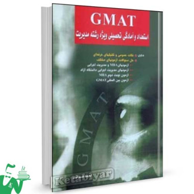 کتاب استعداد و آمادگی تحصیلی GMAT جلد اول احمد صداقت