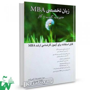 کتاب زبان تخصصی MBA (مدیریت کسب و کار) تالیف سیدمحمدرضا ناصرزاده