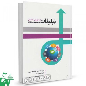 کتاب تبلیغات : از تئوری تا عمل تالیف سید حمید خداداد حسینی