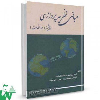کتاب مبانی نظریه پردازی (پیشینه و ملاحظات) تالیف دکتر حسین خنیفر