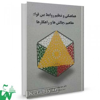 کتاب هماهنگی و تنظیم روابط بین قوا تالیف دکتر سید محمد میرمحمدی