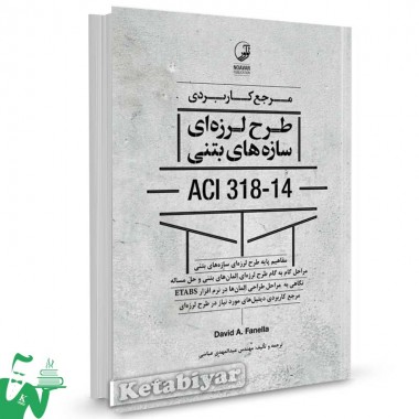 کتاب مرجع کاربردی طرح لرزه ای سازه های بتنی ACI 318-14 تالیف عبدالمهدی عباسی