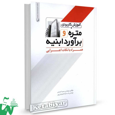 کتاب آموزش کاربردی متره و برآورد ابنیه همراه با نکات اجرایی تالیف سعید احمدی