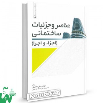 کتاب عناصر و جزئیات ساختمان (اجزاء و اجرا) تالیف علی مختاریان
