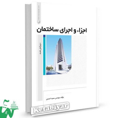 کتاب اجزاء و اجرای ساختمان تالیف سعید احمدی