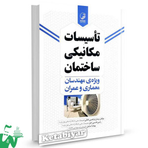 کتاب تاسیسات مکانیکی ساختمان ویژه مهندسان معماری و عمران تالیف دکتر پیمان ابراهیمی