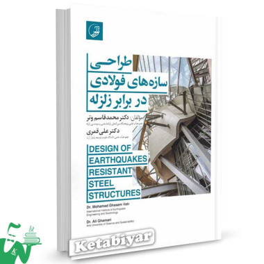 کتاب طراحی سازه های فولادی در برابر زلزله تالیف دکتر محمد قاسم وتر