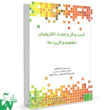 کتاب کسب و کار و تجارت الکترونیکی (مفاهیم و کاربردها) تالیف علی رجب زاده قطری
