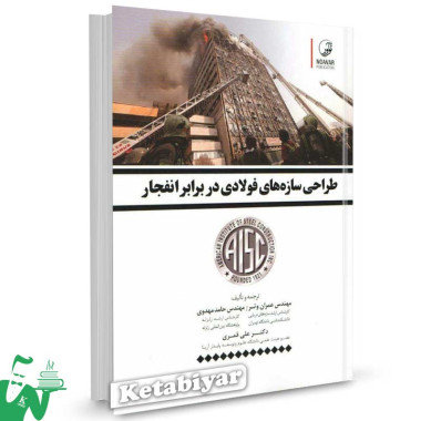 کتاب طراحی سازه های فولادی در برابر انفجار تالیف عمران وتر