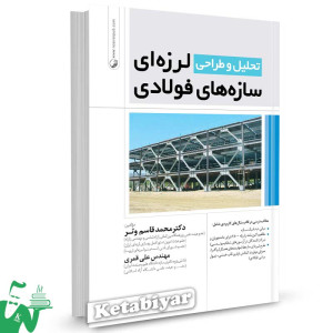 کتاب تحلیل و طراحی لرزه ای سازه های فولادی تالیف دکتر محمدقاسم وتر