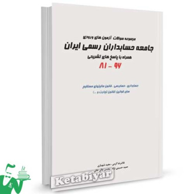 کتاب مجموعه سوالات آزمون های ورودی جامعه حسابداران رسمی تالیف غلامرضا کرمی