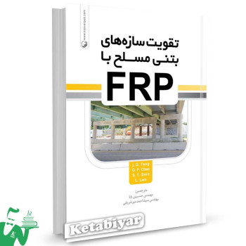 کتاب تقویت سازه های بتنی مسلح با FRP تالیف حسین بابا