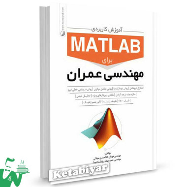 کتاب آموزش کاربردی MATLAB برای مهندسان عمران تالیف هومان بابا احمدی میلانی