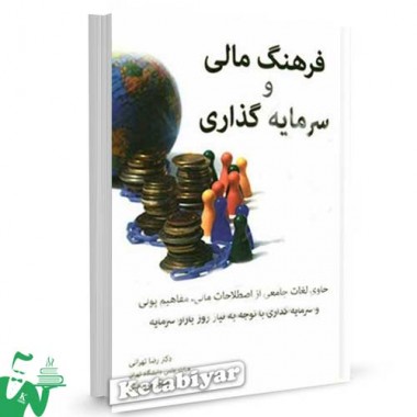 کتاب فرهنگ مالی و سرمایه گذاری تالیف کمبل هاردی ترجمه رضا تهرانی
