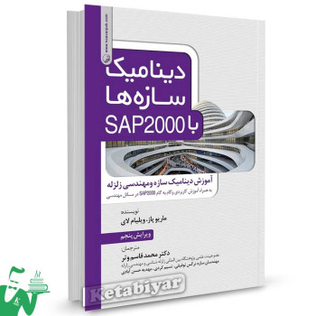 کتاب دینامیک سازه ها با SAP 2000 ترجمه دکتر محمدقاسم وتر