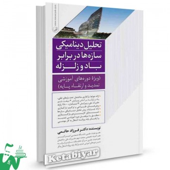 کتاب تحلیل دینامیکی سازه ها در برابر باد و زلزله تالیف دکتر فرزاد حاتمی