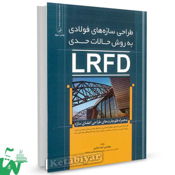 کتاب طراحی سازه های فولادی به روش حالات حدی LRFD تالیف ایده نمازی