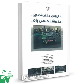 کتاب کاربرد پردازش تصویر در مهندسی راه تالیف حسن زیاری
