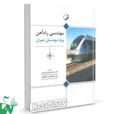 کتاب مهندسی راه آهن ویژه مهندسان عمران تالیف محمودرضا کی منش