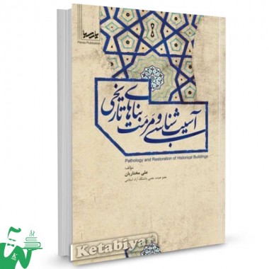 کتاب آسیب شناسی و مرمت بناهای تاریخی تالیف علی مختاریان