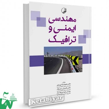 کتاب مهندسی ایمنی و ترافیک تالیف دکتر محمودرضا کی منش