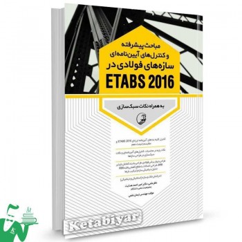 کتاب مباحث پیشرفته و کنترل آیین نامه ای سازه های فولادی در ETABS 2016 تالیف دکتر امیر احمد هدایت