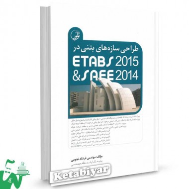 کتاب طراحی سازه های بتنی در ETABS 2015 & SAFE 2014 تالیف فرشاد نجومی