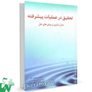 کتاب تحقیق در عملیات پیشرفته (مدلسازی و روش های حل) تالیف عادل آذر