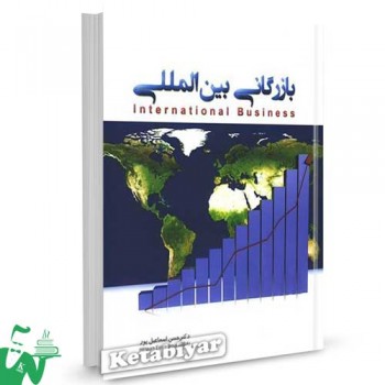 کتاب بازرگانی بین المللی تالیف دکتر حسن اسماعیل پور