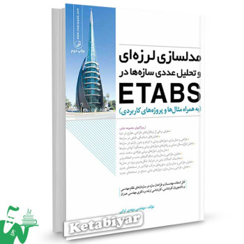 کتاب مدلسازی لرزه ای و تحلیل عددی سازه ها در ETABS تالیف مهدی ترابی