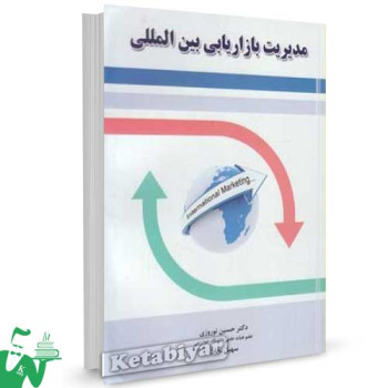 کتاب مدیریت بازاریابی بین المللی تالیف حسین نوروزی