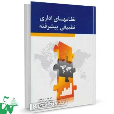 کتاب نظام های اداری تطبیقی پیشرفته تالیف سید محمد مقیمی