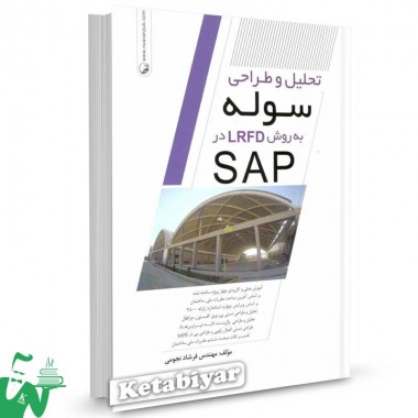 کتاب تحلیل و طراحی سوله به روش LRFD در SAP تالیف فرشاد نجومی
