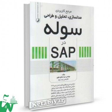 کتاب مرجع کاربردی مدلسازی، تحلیل و طراحی سوله در SAP تالیف سیدصادق علوی