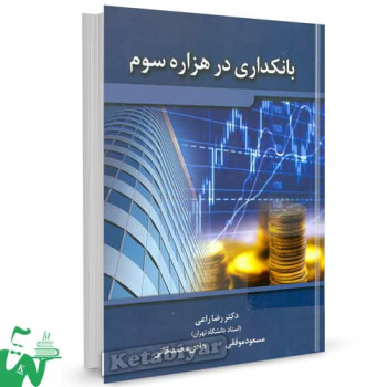 کتاب بانکداری در هزاره سوم تالیف دکتر رضا راعی