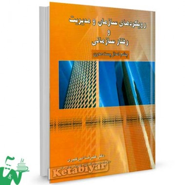 کتاب رویکردهای سازمان و مدیریت و رفتار سازمانی (چشم انداز پست مدرن) تالیف علیرضا امیرکبیری