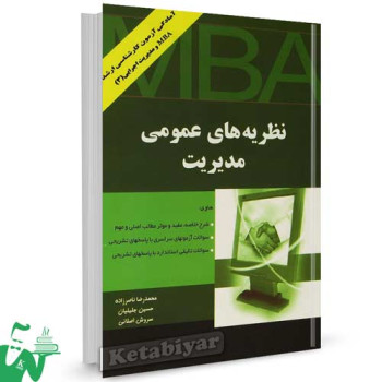 کتاب نظریه های عمومی مدیریت ویژه آزمون کارشناسی ارشد MBA و مدیریت اجرایی تالیف سید محمدرضا ناصرزاده