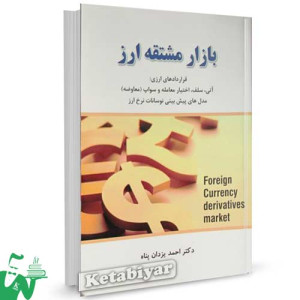 کتاب بازار مشتقه ارز تالیف دکتر احمد یزدان پناه