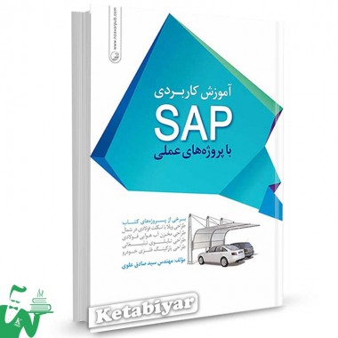 کتاب آموزش کاربردی SAP با پروژه های عملی تالیف سیدصادق علوی