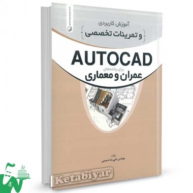 کتاب آموزش کاربردی و تمرینات تخصصی AUTOCAD برای رشته های عمران و معماری تالیف علیرضا صمیمی