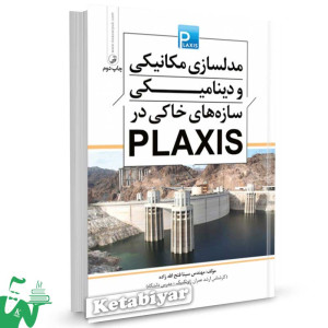 کتاب مدلسازی مکانیکی و دینامیکی سازه های خاکی در plaxis تالیف سینا فتح الله زاده