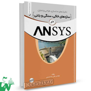 کتاب تکنیک های مدلسازی، طراحی و تحلیل سازه های خاکی، سنگی و بتنی در ANSYS